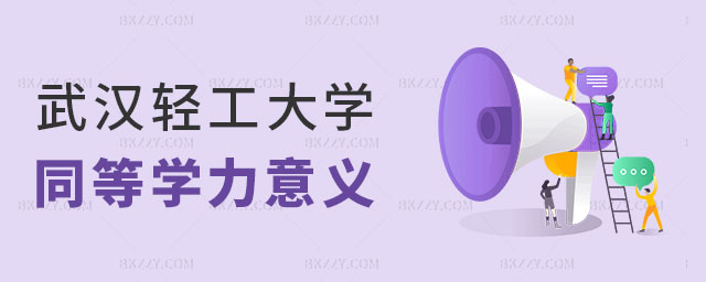 武漢輕工大學同等學力申碩意義大嗎 武漢輕工大學同等學力申碩意義大嗎