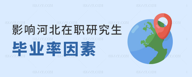 影響河北在職研究生畢業(yè)率的因素有哪些? 影響河北在職研究生畢業(yè)率的因素有哪些?