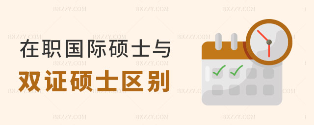 在職國際碩士和雙證碩士 在職國際碩士和雙證碩士