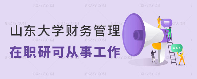 山東大學(xué)財(cái)務(wù)管理在職研究生 山東大學(xué)財(cái)務(wù)管理在職研究生