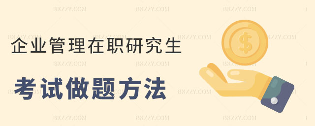 企業(yè)管理類在職研究生考試做題方法 企業(yè)管理類在職研究生考試做題方法