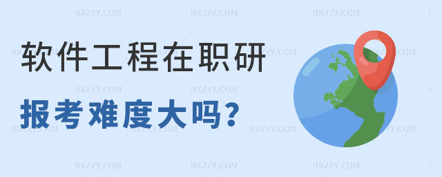 軟件工程在職研究生報考難度大嗎 軟件工程在職研究生報考難度大嗎