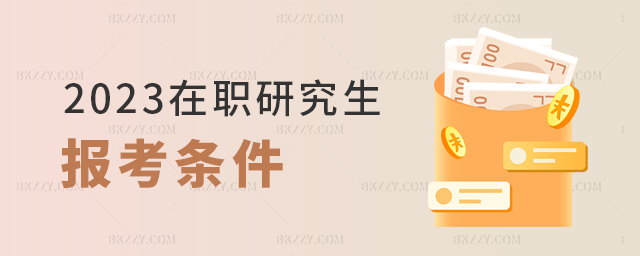 2023年在職研究生報(bào)考條件匯總 2025年在職研究生報(bào)考條件匯總