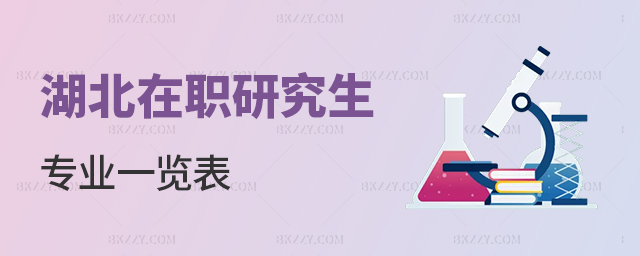 2023年湖北在職研究生專業(yè)一覽表 2025年湖北在職研究生專業(yè)一覽表