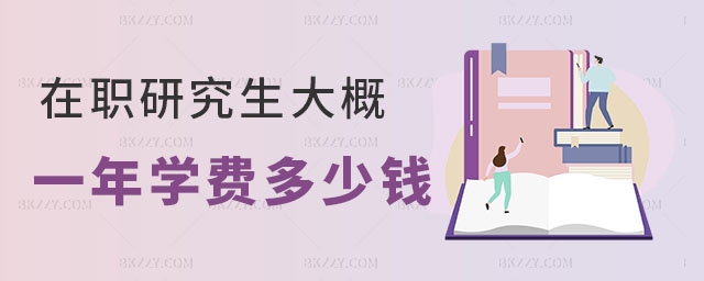 在職研究生大概費用 在職研究生大概費用