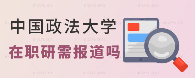 中國(guó)政法大學(xué)在職研究生需要報(bào)道嗎 中國(guó)政法大學(xué)在職研究生需要報(bào)道嗎