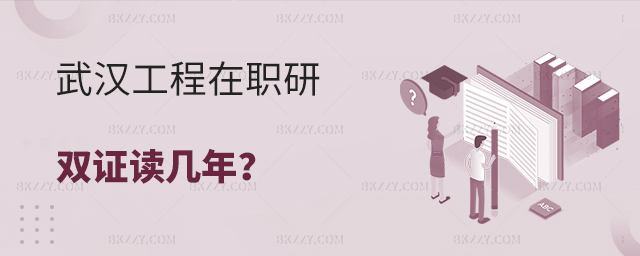武漢工程大學在職研究生雙證讀幾年? 武漢工程大學在職研究生雙證讀幾年?