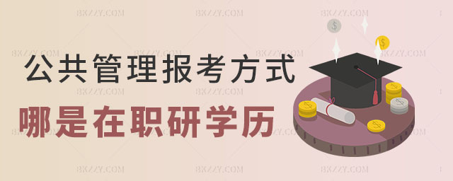 公共管理專業(yè)在職研究生學(xué)歷 公共管理專業(yè)在職研究生學(xué)歷