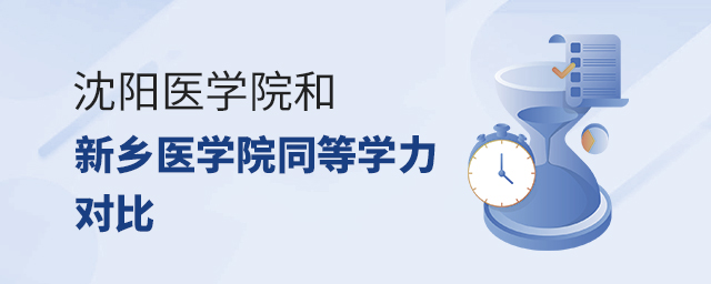 沈陽醫學院和新鄉醫學院同等學力哪個好? 沈陽醫學院和新鄉醫學院同等學力哪個好?