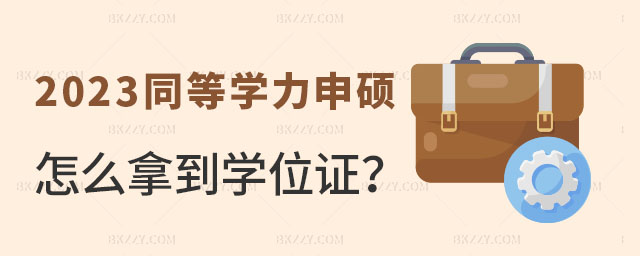 同等學力申碩怎么通過 同等學力申碩怎么通過