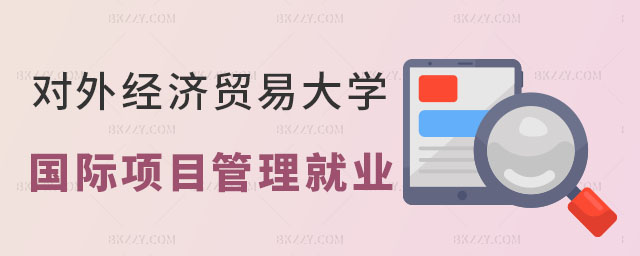 對外經濟貿易大學國際項目管理在職課程培訓班 對外經濟貿易大學國際項目管理在職課程培訓班