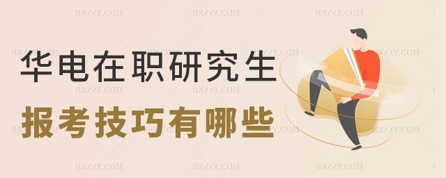華北電力大學在職研究生報考技巧 華北電力大學在職研究生報考技巧