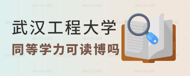 武漢工程大學同等學力研究生讀博 武漢工程大學同等學力研究生讀博