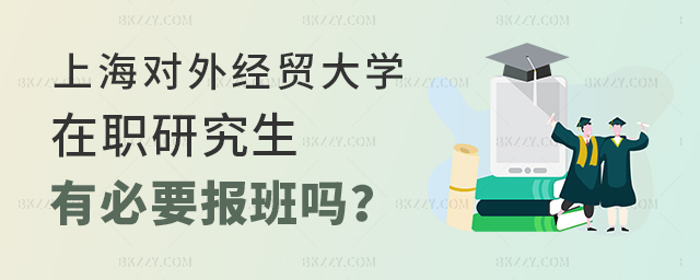上海對外經貿大學在職課程培訓班有必要報班嗎? 上海對外經貿大學在職課程培訓班有必要報班嗎?