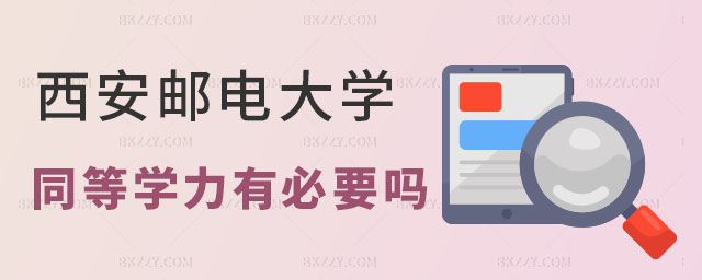 西安郵電大學同等學力申碩有必要讀嗎 西安郵電大學同等學力申碩有必要讀嗎