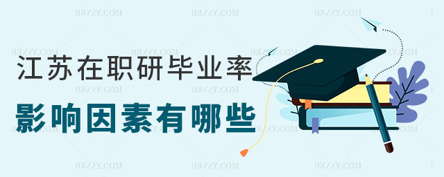 江蘇在職研究生畢業(yè)率 江蘇在職研究生畢業(yè)率