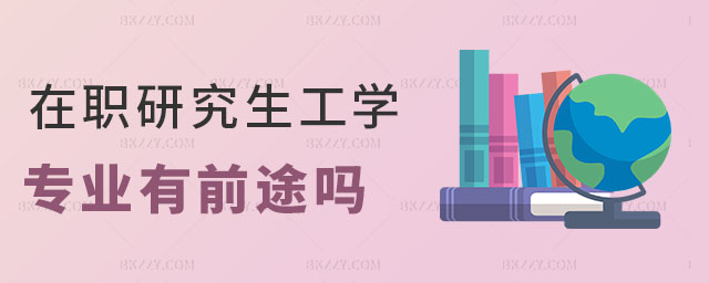 在職研究生工學(xué)專業(yè)前途 在職研究生工學(xué)專業(yè)前途