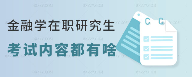 金融學在職研究生考試內容 金融學在職研究生考試內容