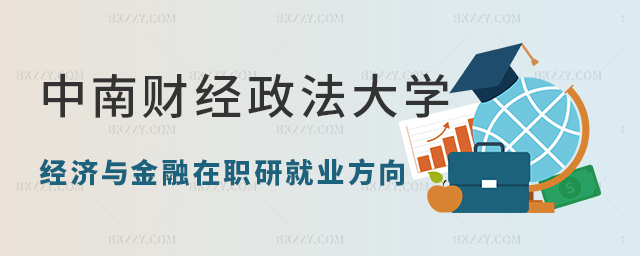 中南財經(jīng)政法大學(xué)經(jīng)濟與金融在職研究生就業(yè)方向 中南財經(jīng)政法大學(xué)經(jīng)濟與金融在職研究生就業(yè)方向
