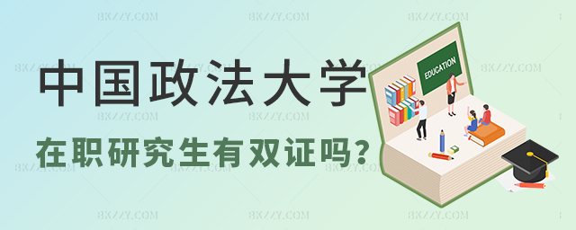 中國政法大學同等學力申碩有沒有雙證? 中國政法大學同等學力申碩有沒有雙證?