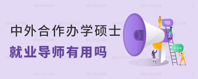 中外合作辦學碩士就業(yè)導師 中外合作辦學碩士就業(yè)導師