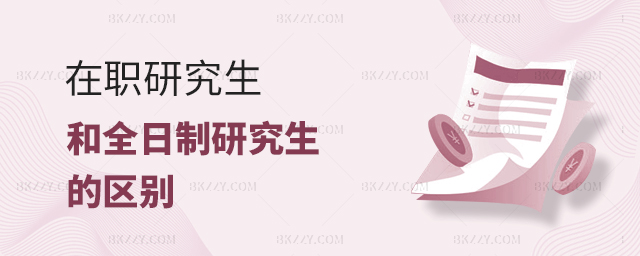 在職研究生和全日制研究生的區別 在職研究生和全日制研究生的區別