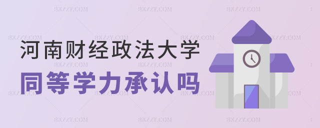 河南財經政法大學同等學力研究生單位承認嗎 河南財經政法大學同等學力研究生單位承認嗎