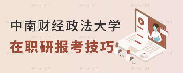 中南財經政法大學在職研究生報考技巧 中南財經政法大學在職研究生報考技巧