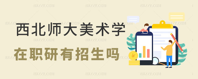 西北師范大學(xué)美術(shù)學(xué)在職研究生 西北師范大學(xué)美術(shù)學(xué)在職研究生