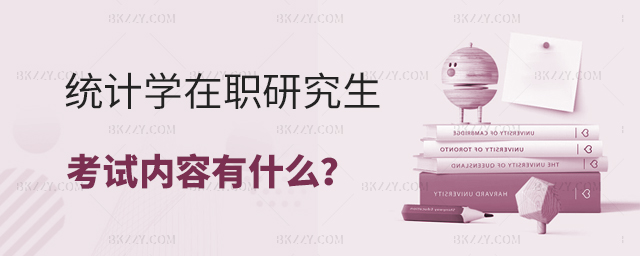 統(tǒng)計(jì)學(xué)在職研究生考試內(nèi)容都有什么? 統(tǒng)計(jì)學(xué)在職研究生考試內(nèi)容都有什么?