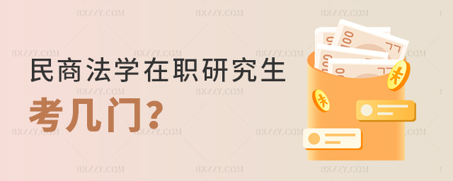 民商法學在職研究生考幾門? 民商法學在職研究生考幾門?