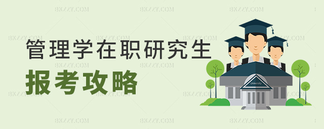 管理學在職研究生報考攻略 管理學在職研究生報考攻略