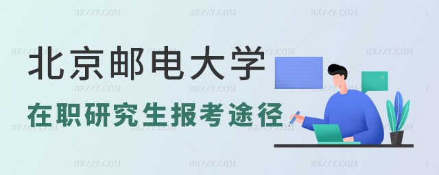 2023年已經過半,北京郵電大學在職研究生還有哪些途徑可以報考? 2025年已經過半,北京郵電大學在職研究生還有哪些途徑可以報考?