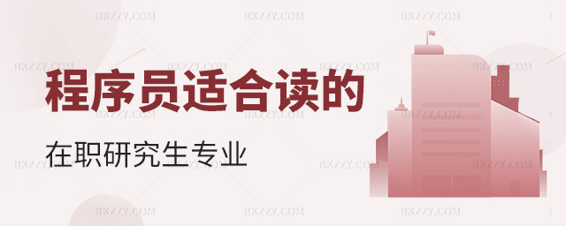 程序員適合讀的在職研究生專業(yè) 程序員適合讀的在職研究生專業(yè)
