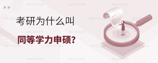 考研為什么叫同等學力申碩? 考研為什么叫同等學力申碩?