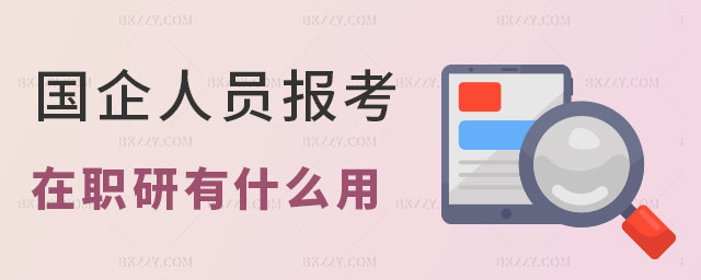 國企人員報(bào)考在職研究生 國企人員報(bào)考在職研究生