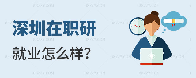 深圳大學在職研究生就業怎么樣 深圳大學在職研究生就業怎么樣