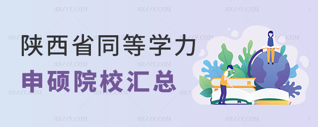 陜西省同等學力申碩院校 陜西省同等學力申碩院校