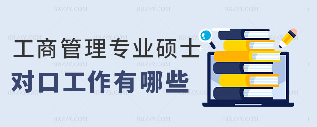 工商管理專業在職碩士對口工作 工商管理專業在職碩士對口工作