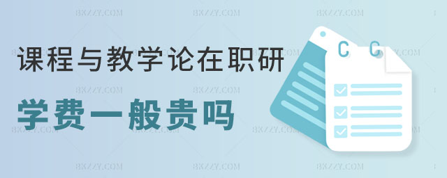 課程與教學論專業在職研究生學費 課程與教學論專業在職研究生學費