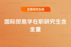國際貿易學在職研究生含金量