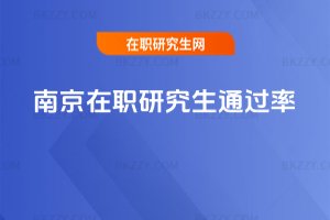 南京在職研究生通過率
