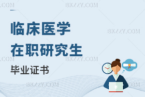 臨床醫(yī)學(xué)在職研究生畢業(yè)證書