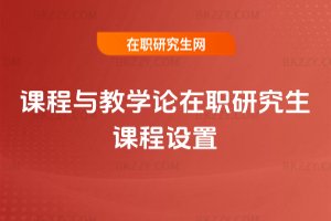 課程與教學(xué)論在職研究生課程設(shè)置