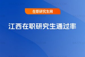 江西在職研究生通過率
