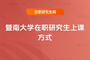 暨南大學在職研究生上課方式