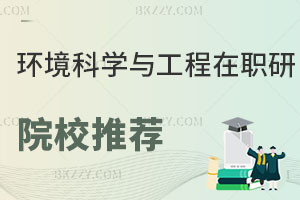 環(huán)境科學(xué)與工程在職研究生院校推薦