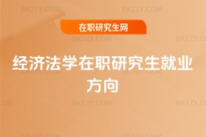 經濟法學在職研究生就業方向