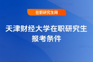 天津財經大學在職研究生報考條件