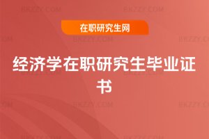 經濟學在職研究生畢業證書